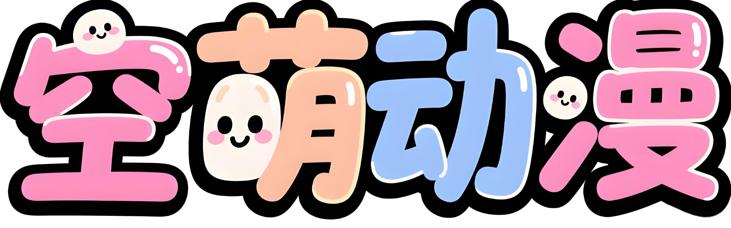 空萌动漫